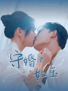 《守婚如玉》：婚姻保卫战，揭秘婚姻危机中的信任与救赎