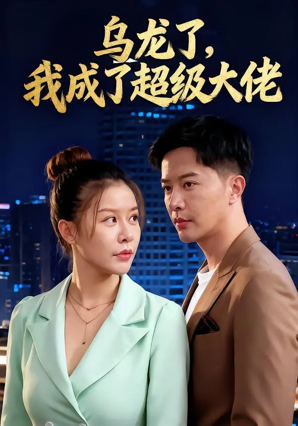 《乌龙了我成了超级大佬》：意外逆袭人生，当咸鱼翻身成为巨头，剧情反转让你笑出腹肌！