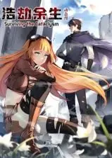 《浩劫余生 动态漫画》：绝境求生还是人性考验？废土之上，生命轨迹何去何从