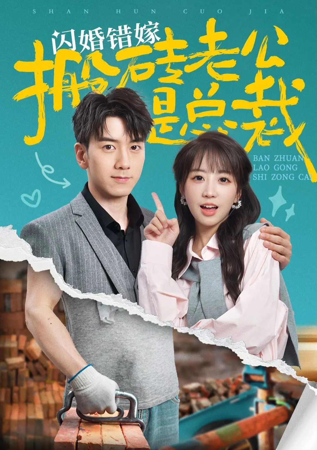 闪婚遇“搬砖”老公，竟是隐藏总裁！《闪婚错嫁搬砖老公是总裁》反转人生，剧情爆笑又温馨