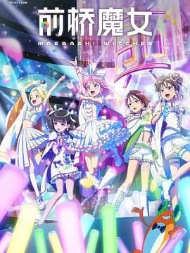 《前桥魔女》：黑暗童话下的惊悚童谣，当“恶魔”降临， innocence 彻底破碎！