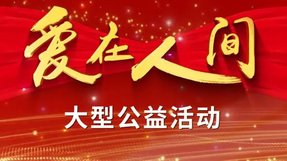 《爱在人间》：温暖人心的治愈系叙事，探索生命中最纯粹的情感联结！