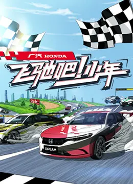 《飞驰吧少年》：青春热血赛车梦，友情与成长交织的极速人生！