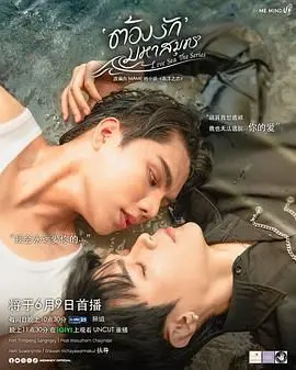 《海洋之恋》：蔚蓝承诺与灵魂救赎，当爱成为守护世界的力量