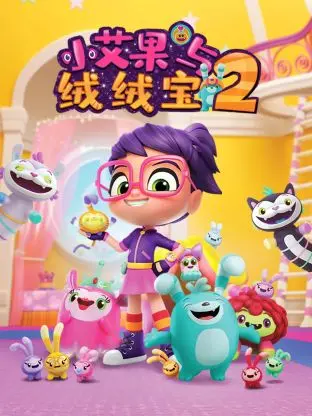 《小艾果与绒绒宝 第二季》：萌趣萌趣的动画新篇章，带你踏上奇幻冒险之旅！