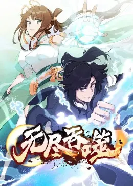 《无尽吞噬》：炼体升级，吞噬万物，这是一个关于力量与进化的极致畅想！