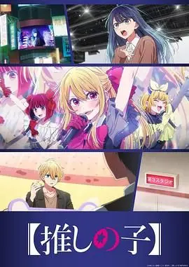 《我推的孩子第三季》：娱乐圈血泪史再升级，黑幕深不见底，星光背后的真相令人窒息