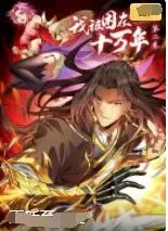 《我被困在同一天十万年 第一季》：逆天轮回，万年磨一剑的绝世强者养成记！