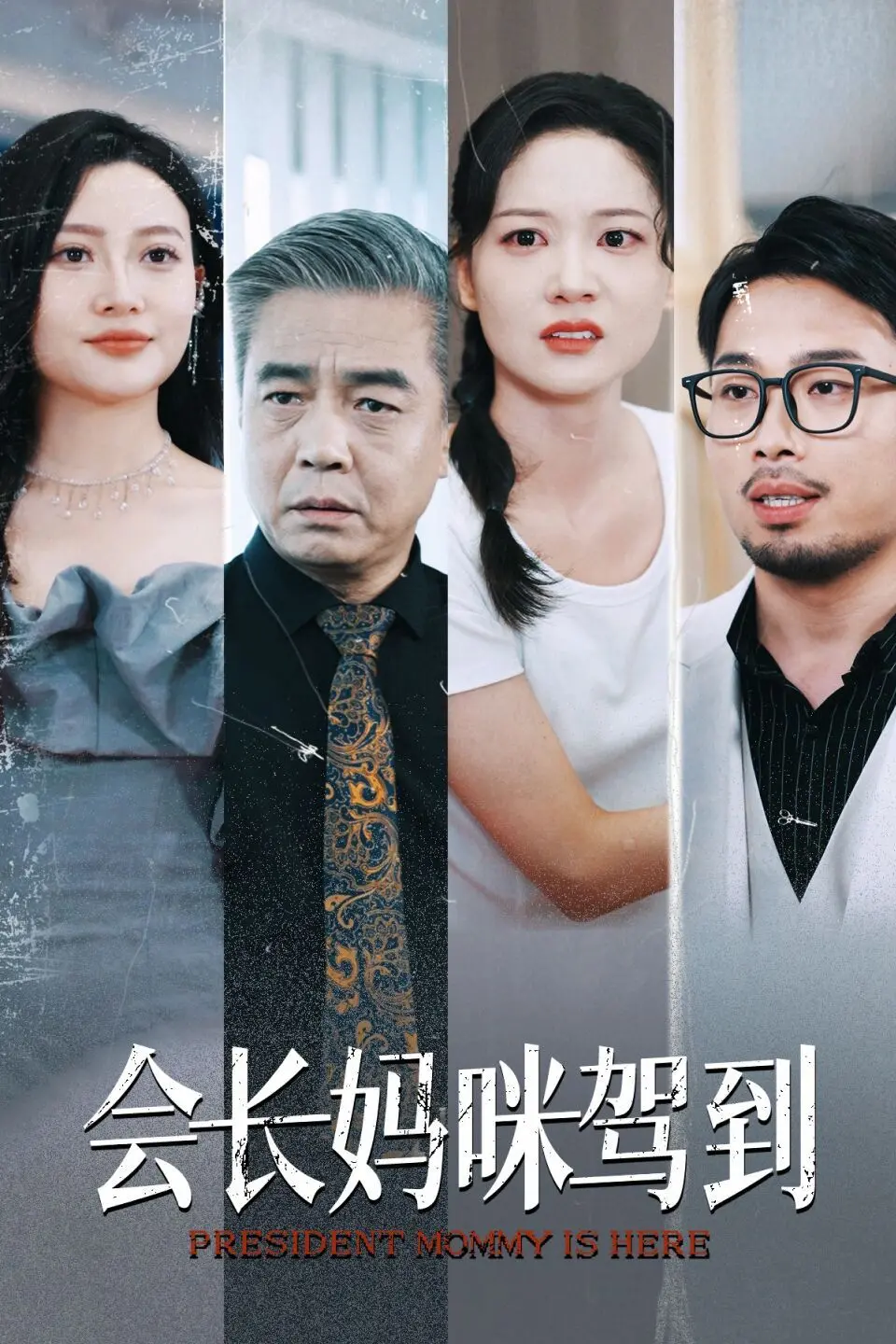 《会长妈咪驾到》：高智商妈咪的反击！复仇、守护与真爱，一场酣畅淋漓的家族权力斗争！