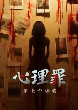 《心理罪之第七个读者》：迷雾中的人性深渊！七宗罪背后，隐藏着怎样的疯狂？