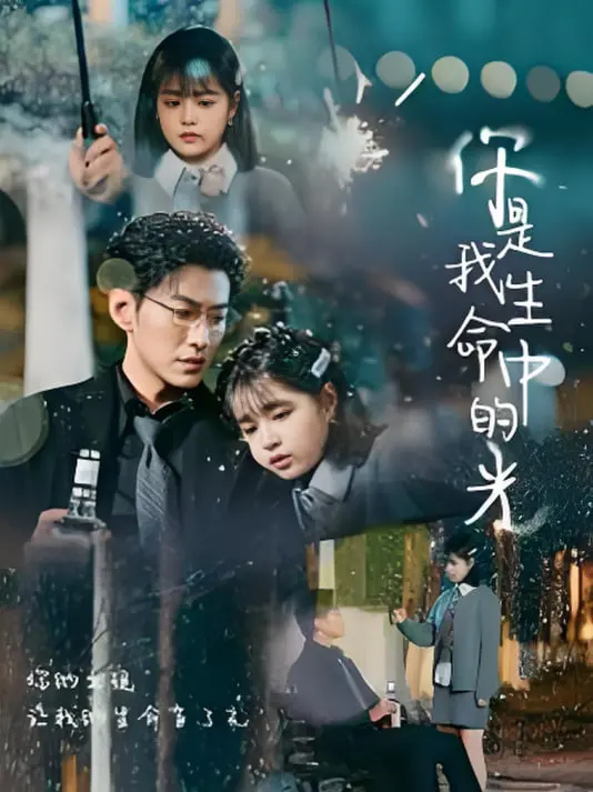 《你是我生命中的光》：一场关于救赎与爱的救赎之旅，触动心底最柔软的部分