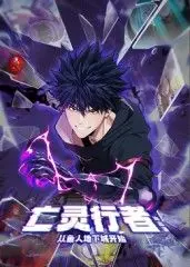 《亡灵行者！从鱼人地下城开始 动态漫画》：异世界冒险新篇章，你的选择决定生死！