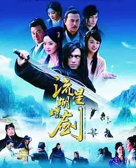 《流星蝴蝶剑》2010版：古龙武侠的悲情江湖与爱恨纠葛的极致演绎