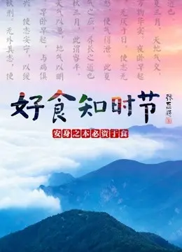 品味《好食知时节》：美食与人生的温暖治愈之旅