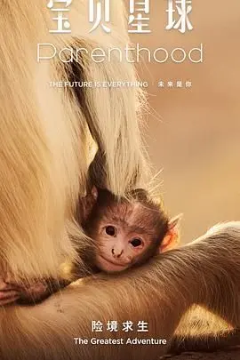 《宝贝星球》：当萌娃遇上宇宙奇遇，一场关于成长与爱的星际穿越！