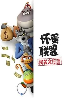 《坏蛋联盟：闯关大行动》爆笑来袭！这群“坏蛋”的冒险，让你笑出腹肌！