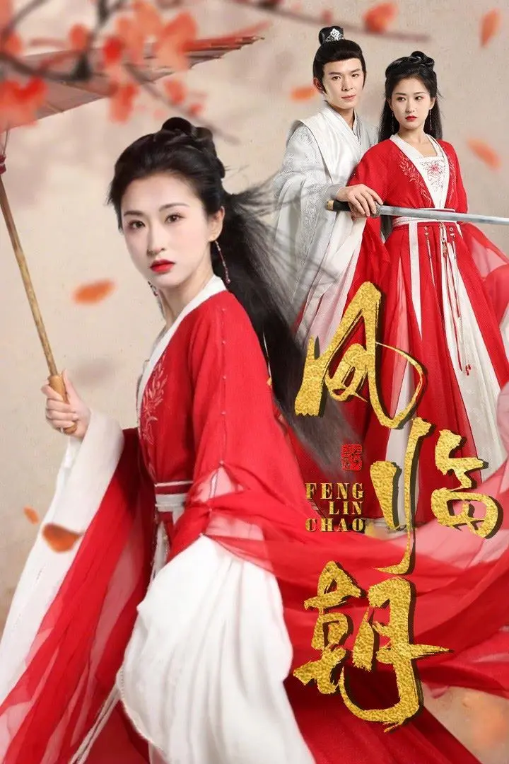 《凤临朝》：宫廷权谋下的深情守护，乱世佳人绝地反击，看古代女性如何书写传奇