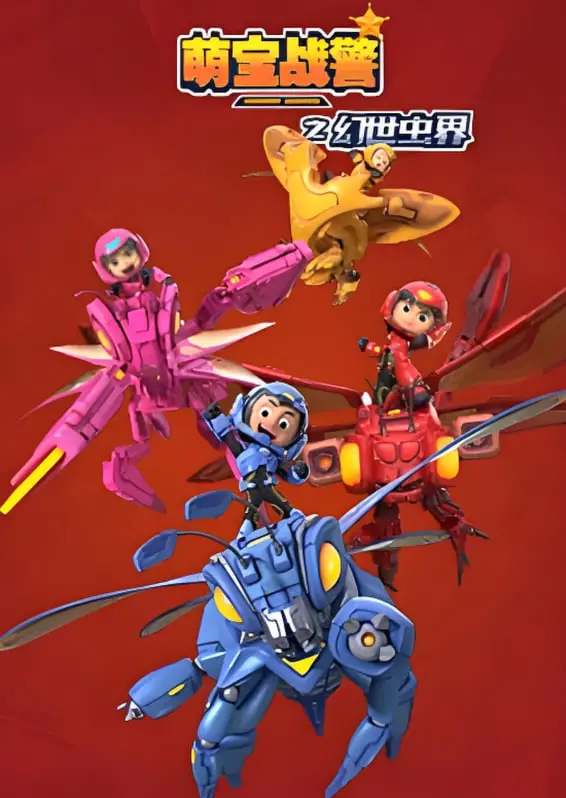 《萌宝战警4幻世虫界》：一场童趣盎然的奇幻冒险，萌翻你的所有期待！