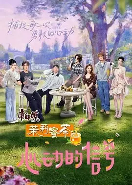 《心动的信号 第八季》：当真人秀遇上心动信号，真情流露还是剧本安排？独家解析第八季嘉宾情感走向