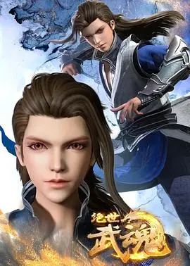 《绝世武魂》：热血澎湃的东方玄幻史诗，一场关于传承与蜕变的视觉盛宴