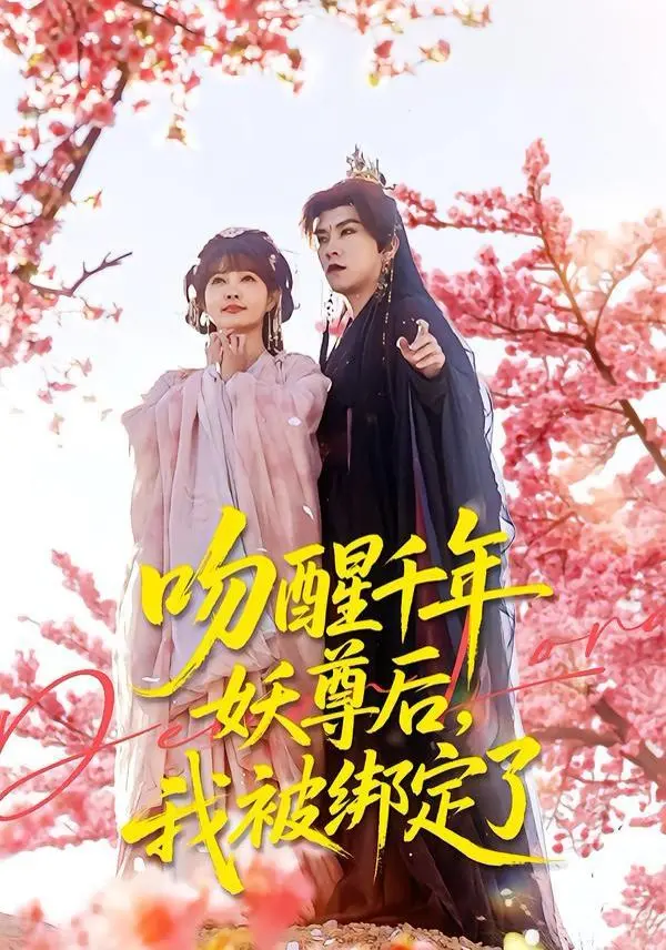 《吻醒千年妖尊后，我被绑定了》：穿越成炮灰女配？还好有神级系统傍身！