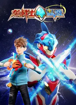 《龙战士星源》：当古老龙族觉醒，都市隐藏的奇幻力量等你解锁！