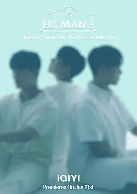 《男人们的恋爱3》：不止是男人间的爱，更是人生路上的风景！