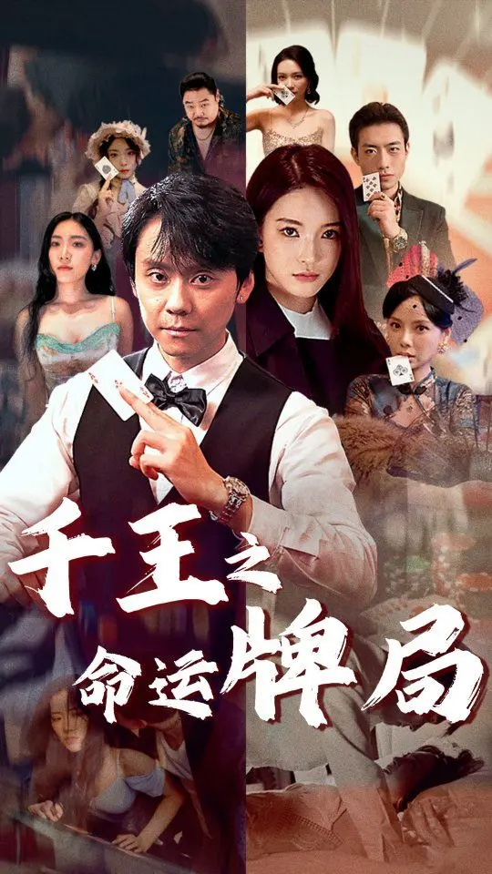 《千王之命运牌局》：当机战遇上穿越，这牌局你敢玩吗？