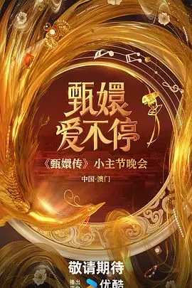 《甄嬛爱不停》：穿越时空的爱恋，宫廷权谋与真挚情感的极致碰撞
