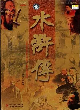 《水浒传》：梁山好汉的快意恩仇，读完才懂何为《罪与罚》？