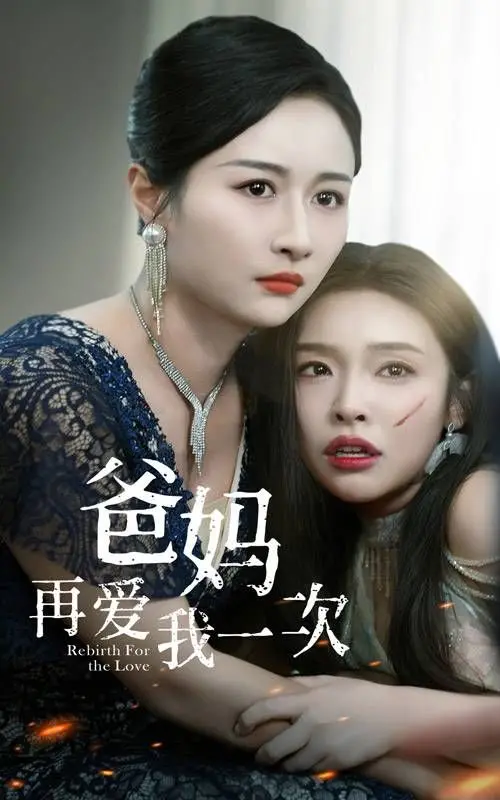 《爸妈再爱我一次》：一部让人崩溃的家庭伦理片，我的天，这剧情简直太窒息了！