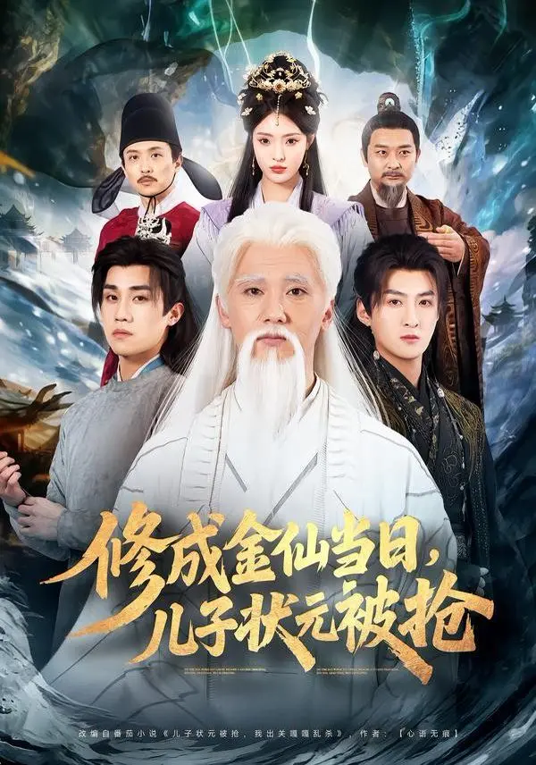 《修成金仙当日，儿子状元被抢》：仙侠世界里的爆笑家庭伦理剧，笑到腹肌撕裂！