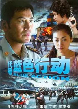 《代号蓝色行动》：卧底的绝命之战，谍战迷不容错过的硬核烧脑