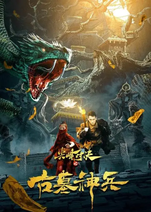 《尖峰对决之古墓神兵》：惊险古墓探险与身临其境的动作盛宴，一场关于勇气与智慧的生死较量