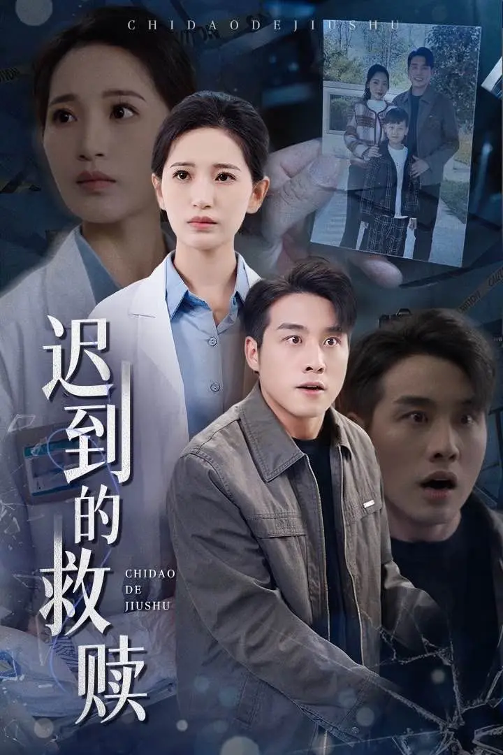 《迟到的救赎》：当电竞梦想照进现实，一场跨越时空的救赎之旅