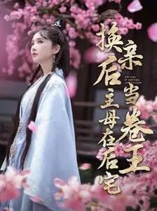 《换亲后主母在后宅当卷王》：宅斗升级！当穿越女主遇上古代婚姻，一场惊心动魄的“卷王”养成记