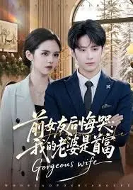 《前女友后悔哭我的老婆是首富》：离婚后她哭着求复合，才发现我已是人生赢家！