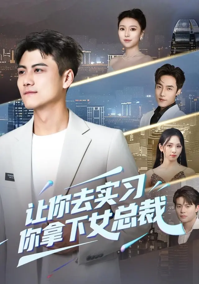 《让你去实习，你拿下女总裁》：职场小白逆袭教科书？这剧情简直比《英雄传说》还燃！