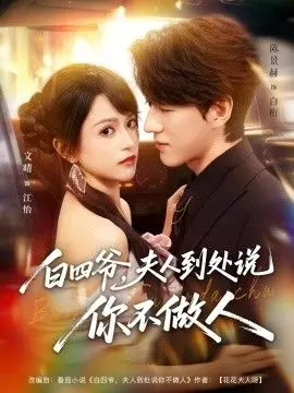 《白四爷夫人到处说你不做人》：职场PUA天花板？这剧情太敢写，爆笑场面惊呆我！