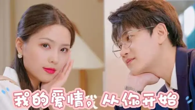 《我的爱情，从你开始》：这甜蜜暴击，差点没把我齁死！