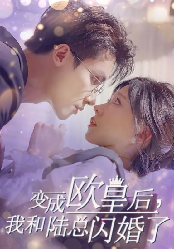 《变成欧皇后，我和陆总闪婚了》：闪婚真香定律？剧情反转吓我一跳！