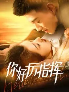 《你好厉指挥》：这算什么人间疾苦？看完我只想说‘意甲’踢得太6了！