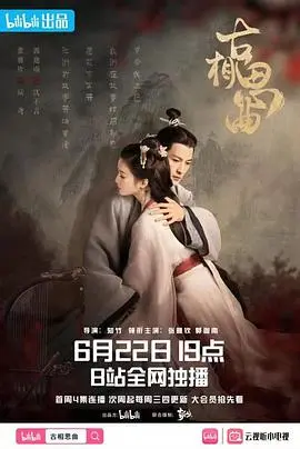 《古相思曲》：国产剧的天花板？这神仙剧情，我给满分！