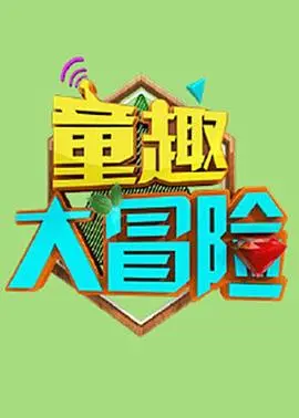 《童趣大冒险 2021》：宇宙级后宫翻车？寻宝冒险竟藏着这等修罗场！