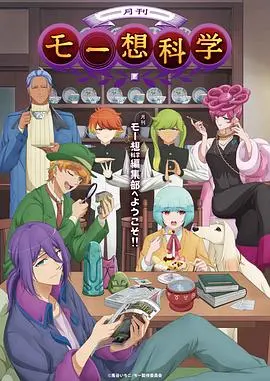 《月刊妄想科学》：当“狐仙”遇上科学怪人，这脑洞我给满分！