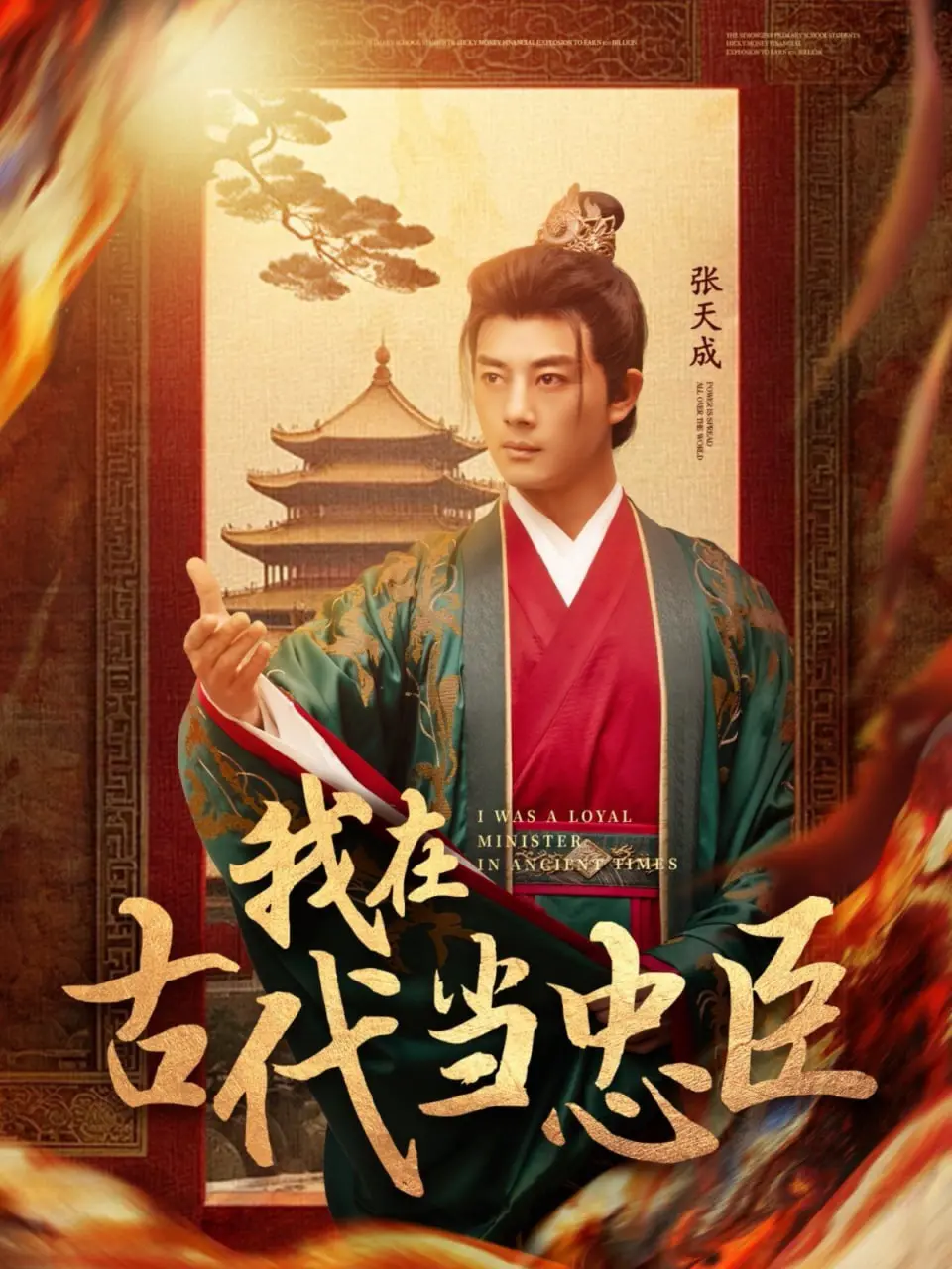 《我在古代当忠臣》：槽点与亮点齐飞！漫改短剧玩出新花样，这剧情谁懂？