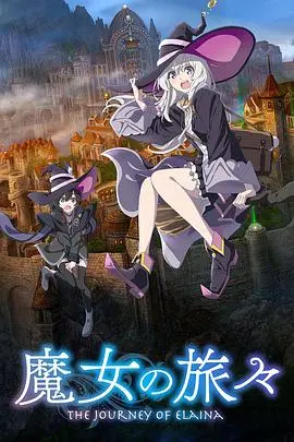 《魔女之旅》：当旅途遇上“英雄传说”，这趟冒险太上头了！