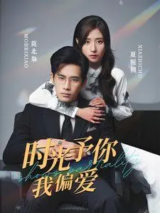 《时光予你我偏爱》：职场甜宠短剧套路深，这“霸总”人设我给负分！