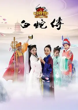回望《小戏骨：白蛇传》，论演技的降维打击与童星的艺术张力